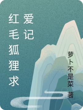 红毛狐狸求爱记(楚恒许邵泽)小说全文免费阅读插图