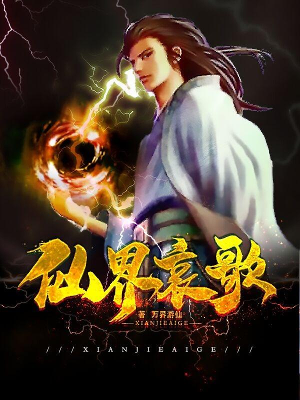 完整版《仙界哀歌》txt下载