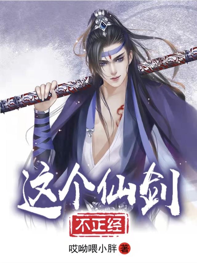 这个仙剑不正经（叶星）在线免费阅读