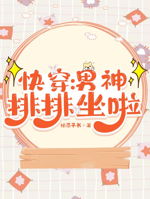 男女主人公Lenora洛离慕清卿小玲小说快穿：男神排排坐啦全文免费阅读