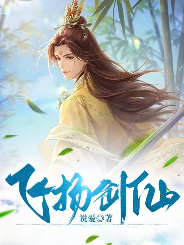 求叶飞扬小说免费资源-优文网