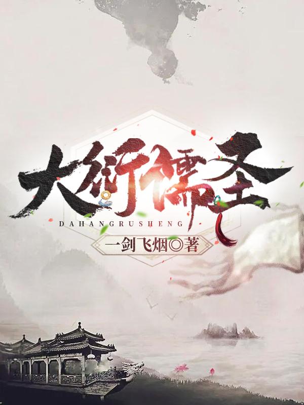 小说《大衍儒圣》在线全文阅读