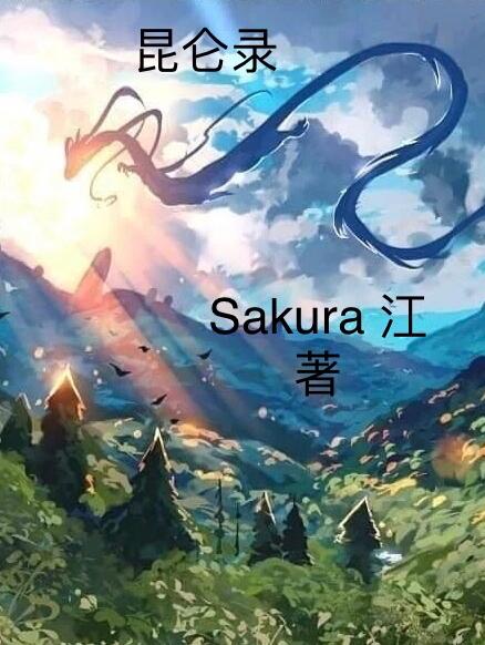 秦乘风陈无伤小说《昆仑录》在线阅读