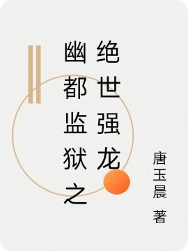 小说《幽都监狱之绝世强龙》全文免费阅读-瑞奇文学