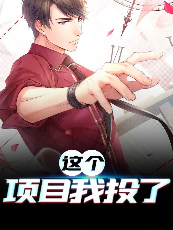 主人公叫沈枫顾青依的小说《这个项目我投了》全文免费阅读-经典文学