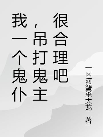 完整版《我一个鬼仆，吊打鬼主很合理吧》txt下载