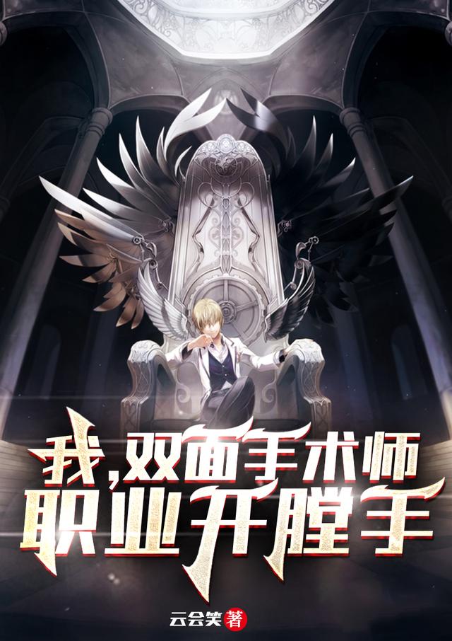 小说《诡异手术师》全文免费阅读