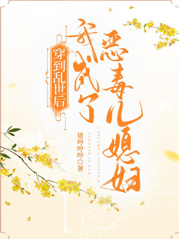 米朵朵苏之溪小说《穿到乱世后，我成了恶毒儿媳妇》在线阅读-有文学