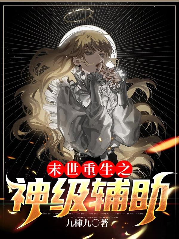小说《末世重生：辅助她又拿刀了》在线全文阅读