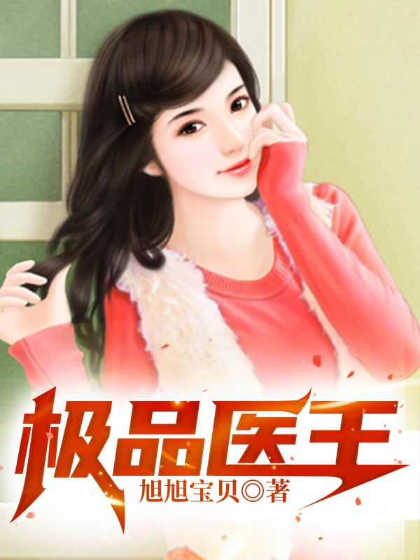 小说《极品医王》在线全文阅读