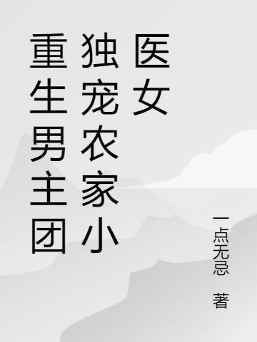 求石药心牧无灾小说免费资源