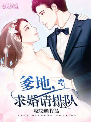 完整版《爹地，求婚请排队》免费阅读