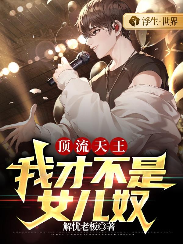 《顶流天王：我才不是女儿奴》全集免费在线阅读（小陆宇子方宇乔子）