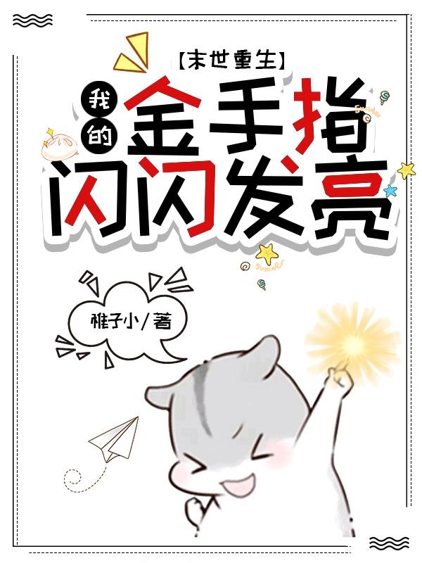 末世重生：我的金手指闪闪发亮（许枳泱祝辞）在线免费阅读