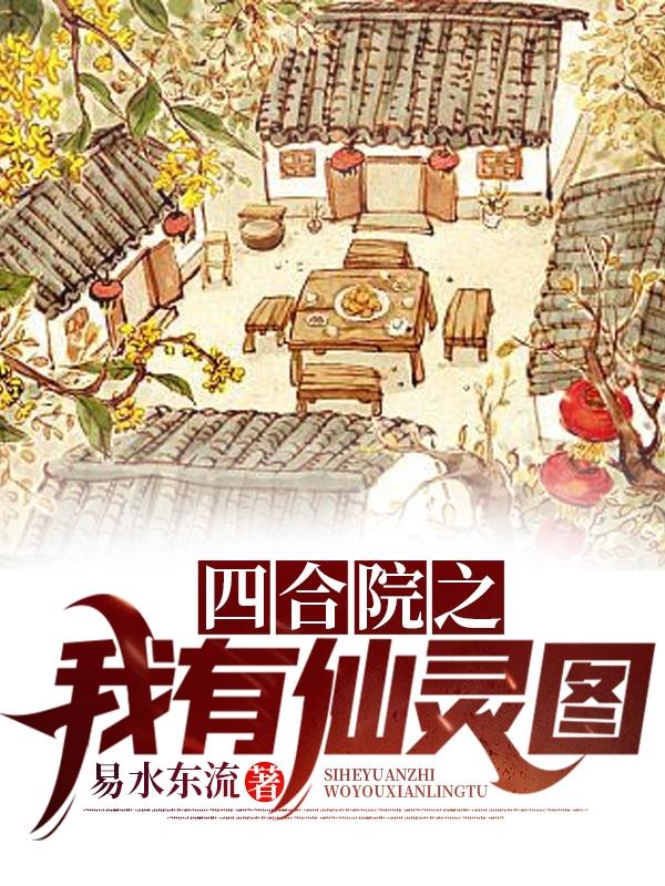 小说《四合院之我有仙灵图》全文免费阅读