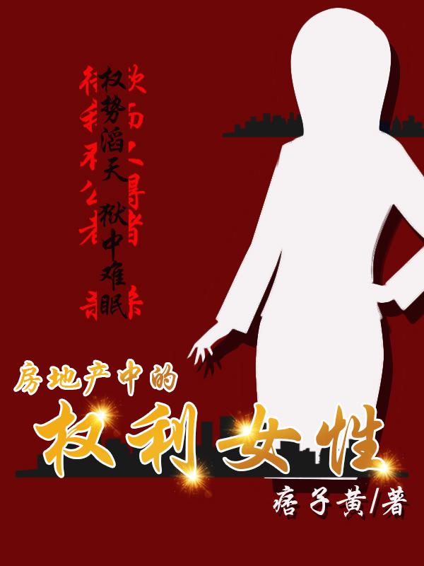 房地产中的权利女性痞子黄，房地产中的权利女性小说免费阅读-优文网