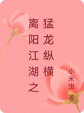 求离阳江湖之猛龙纵横小说免费资源