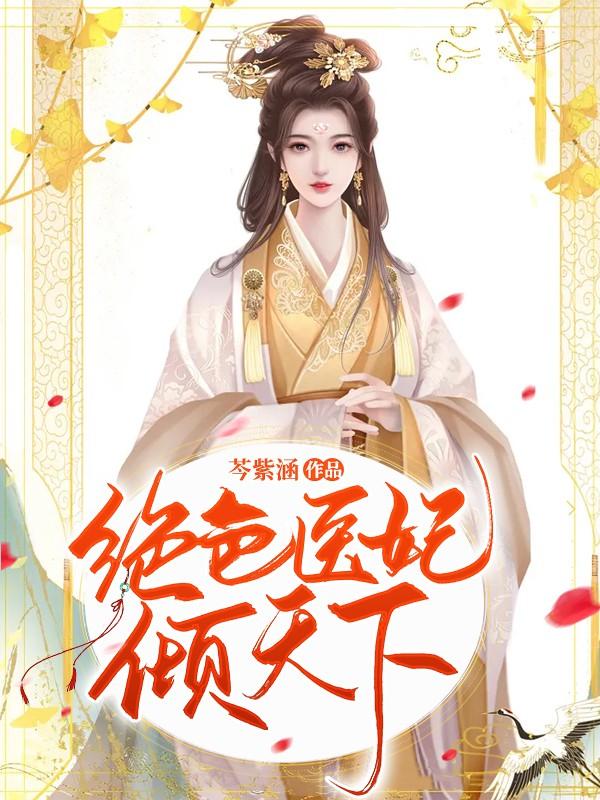 小说《绝色医妃倾天下》在线全文阅读-读书翁