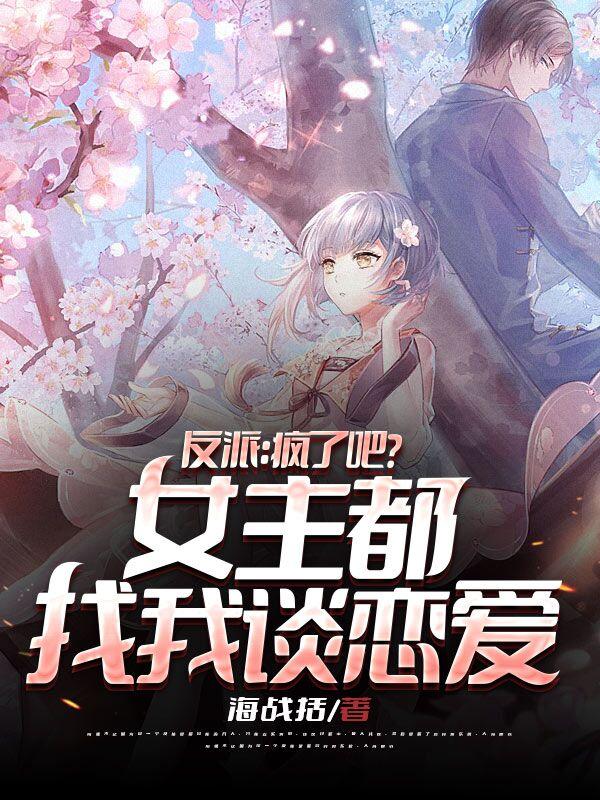反派：疯了吧？女主都找我谈恋爱方绪小说免费阅读