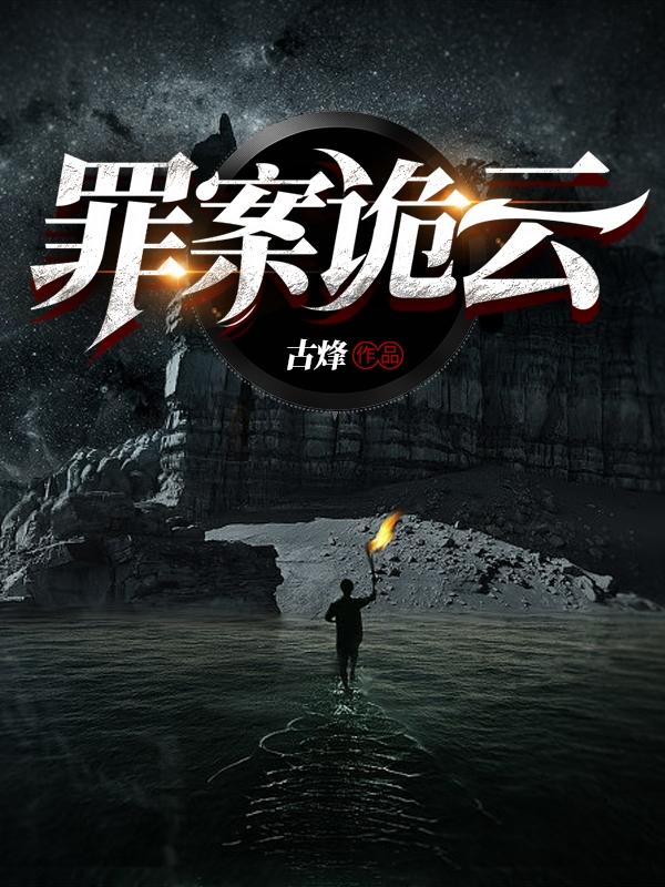 赫熙范烨小说《罪案诡云》在线阅读-瑞奇文学
