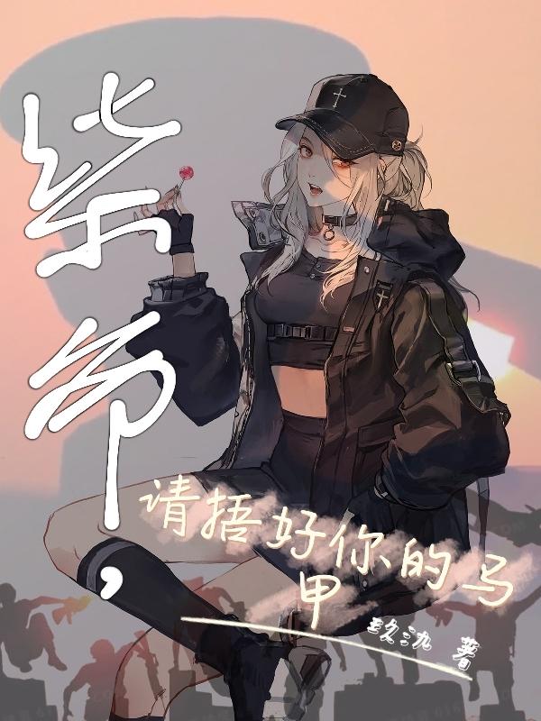求柒爷，请捂好你的马甲小说免费资源