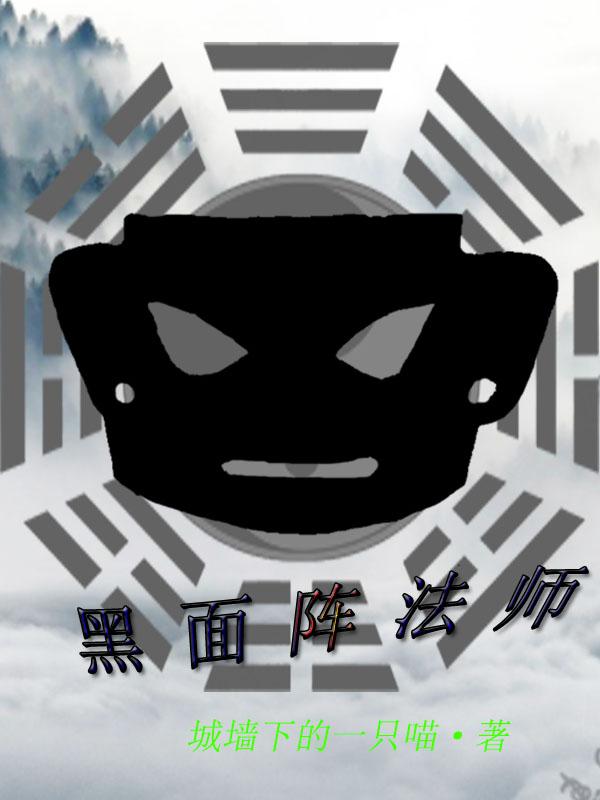 完整版《黑面阵法师》txt下载