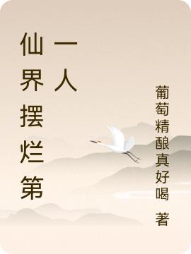 仙界摆烂第一人（吴遒）在线免费阅读