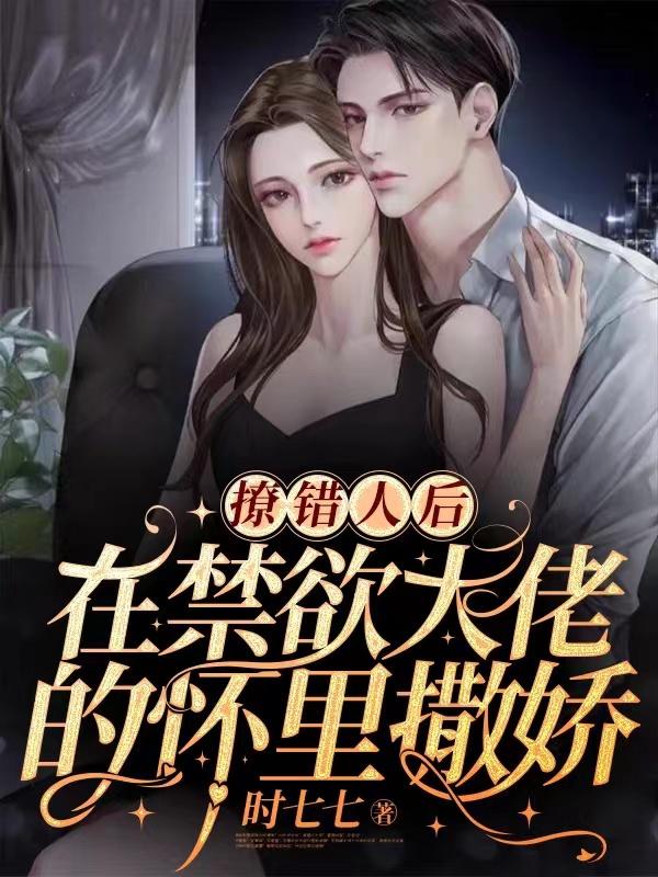 撩精送上门：大佬他蓄谋已久免费阅读，撩精送上门：大佬他蓄谋已久章节目录