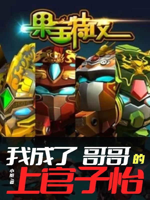 果宝特攻：我成了上官子怡的哥哥上官轩小说免费阅读