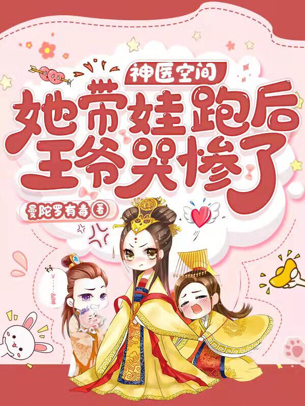 神医空间：她带娃跑后王爷哭惨了曼陀罗有毒，神医空间：她带娃跑后王爷哭惨了小说免费阅读