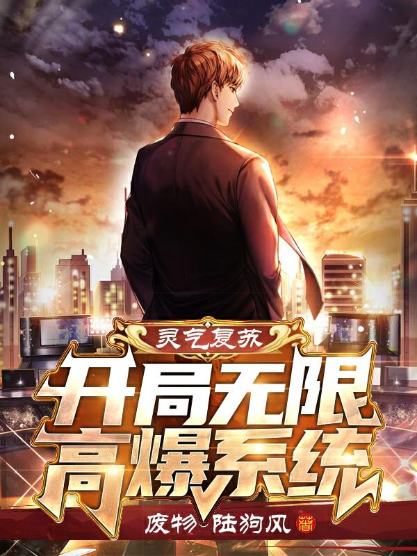 完整版《灵气复苏：开局无限高爆系统》txt下载