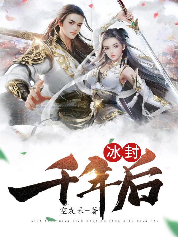 小说《冰封千年后》全文免费阅读