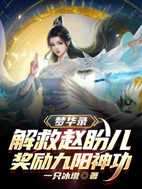 梦华录：解救赵盼儿奖励九阳神功陈玄彬赵盼儿小说免费阅读
