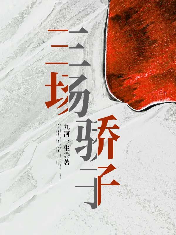 三场骄子马永刚许萍小说在线全文免费阅读