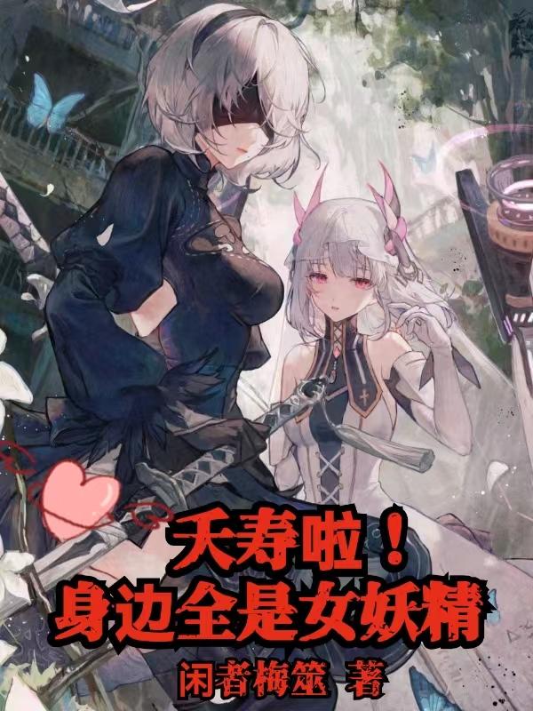 小说《夭寿啦！身边全是女妖精》在线全文阅读