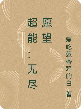 完整版《超能：无尽愿望》txt下载