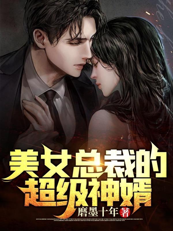 美女总裁的超级神婿（杨木唐小芙）在线免费阅读