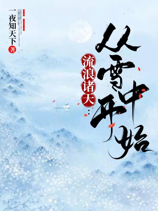 小说《流浪诸天:从雪中开始
》全文免费阅读