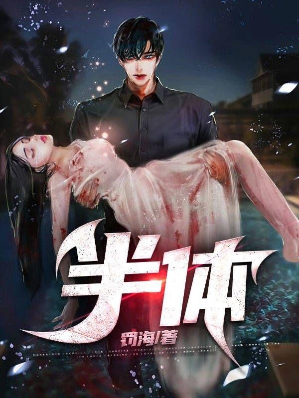 小说《半体》在线全文阅读