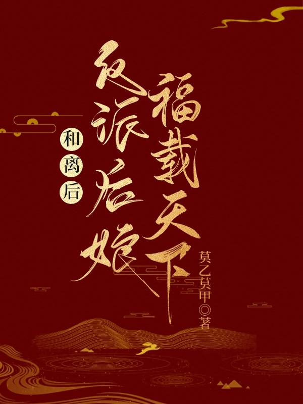 夙心小说《和离后，反派后娘福载天下！》在线阅读