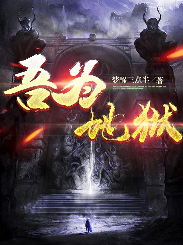 吾为地狱最新章节，吾为地狱免费阅读