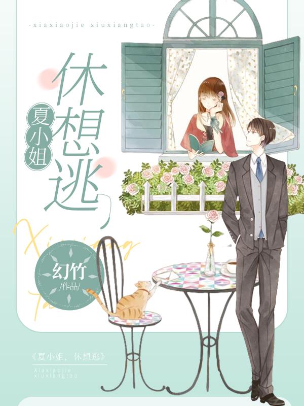 夏小姐，休想逃夏许言黎忘年小说免费阅读