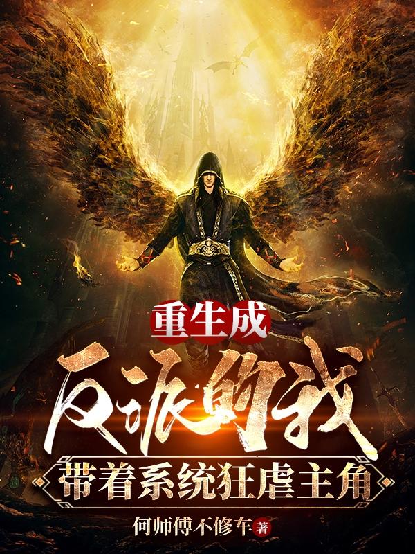 重生成反派的我带着系统狂虐主角最新章节，重生成反派的我带着系统狂虐主角免费阅读