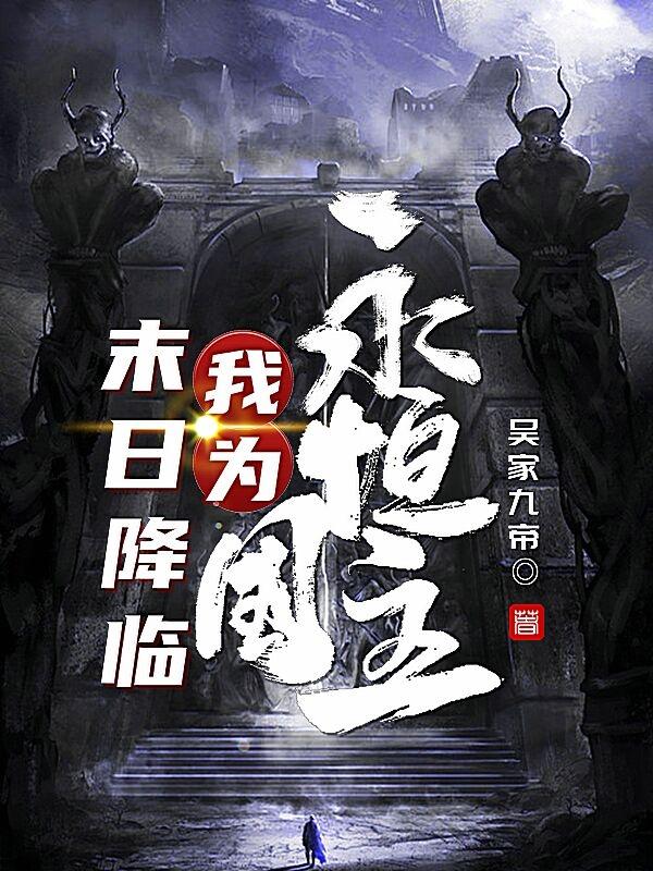 吴天小说《末日降临：我为永恒国主》在线阅读