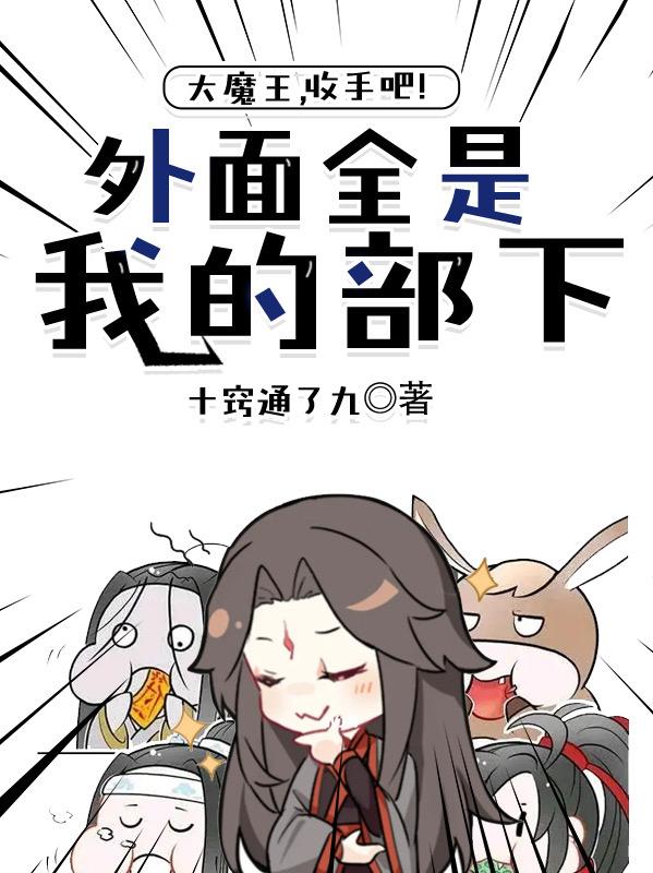 求大魔王，收手吧！外面全是我部下小说免费资源