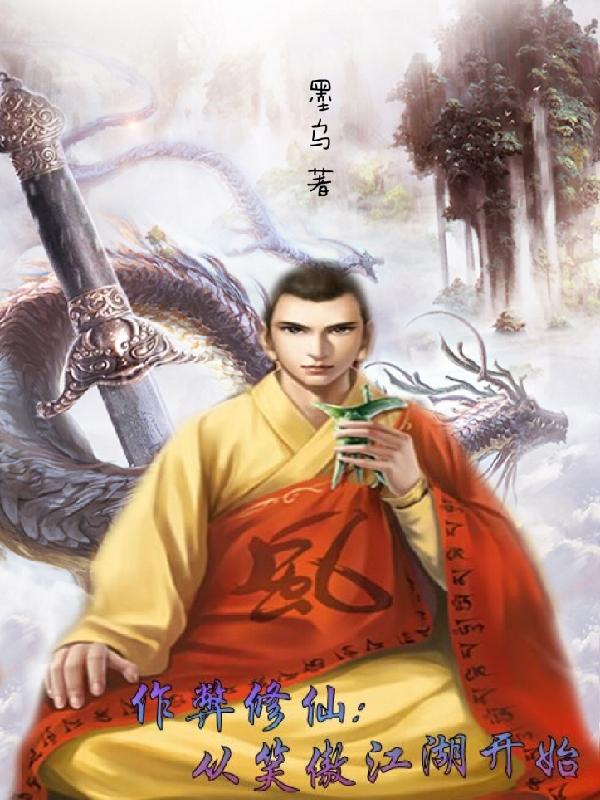 作弊修仙：从笑傲江湖开始古琼羽小说免费阅读