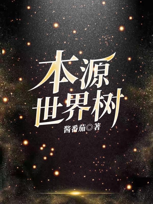 小说《本源世界树》在线全文阅读