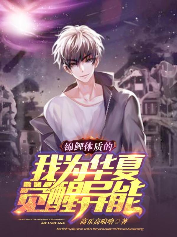 南思远池梦鲤小说在哪里可以看