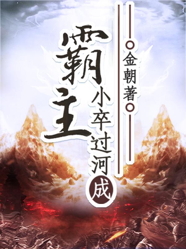 小卒过河成霸主小说完整版全文免费阅读