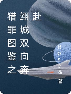 完整版《猎罪图鉴之翊城双向奔赴》txt下载